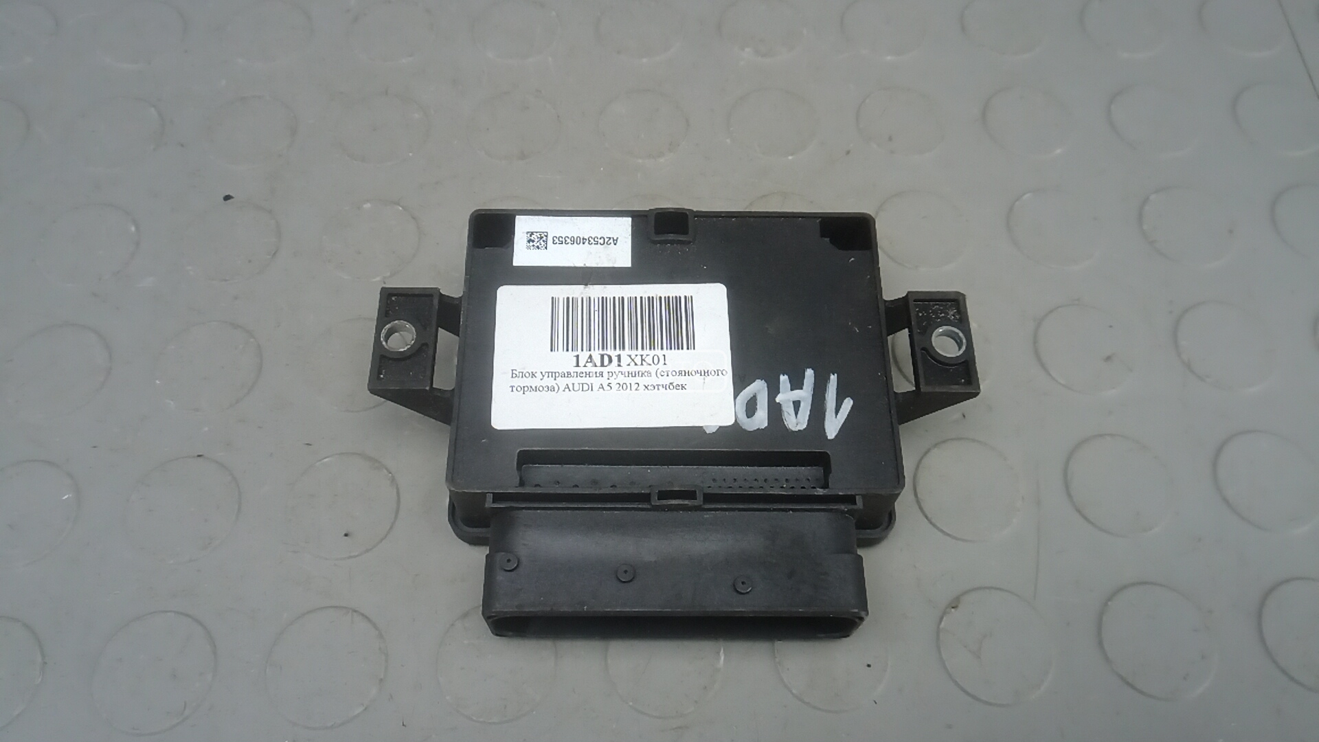 Блок управления ручника (стояночного тормоза)