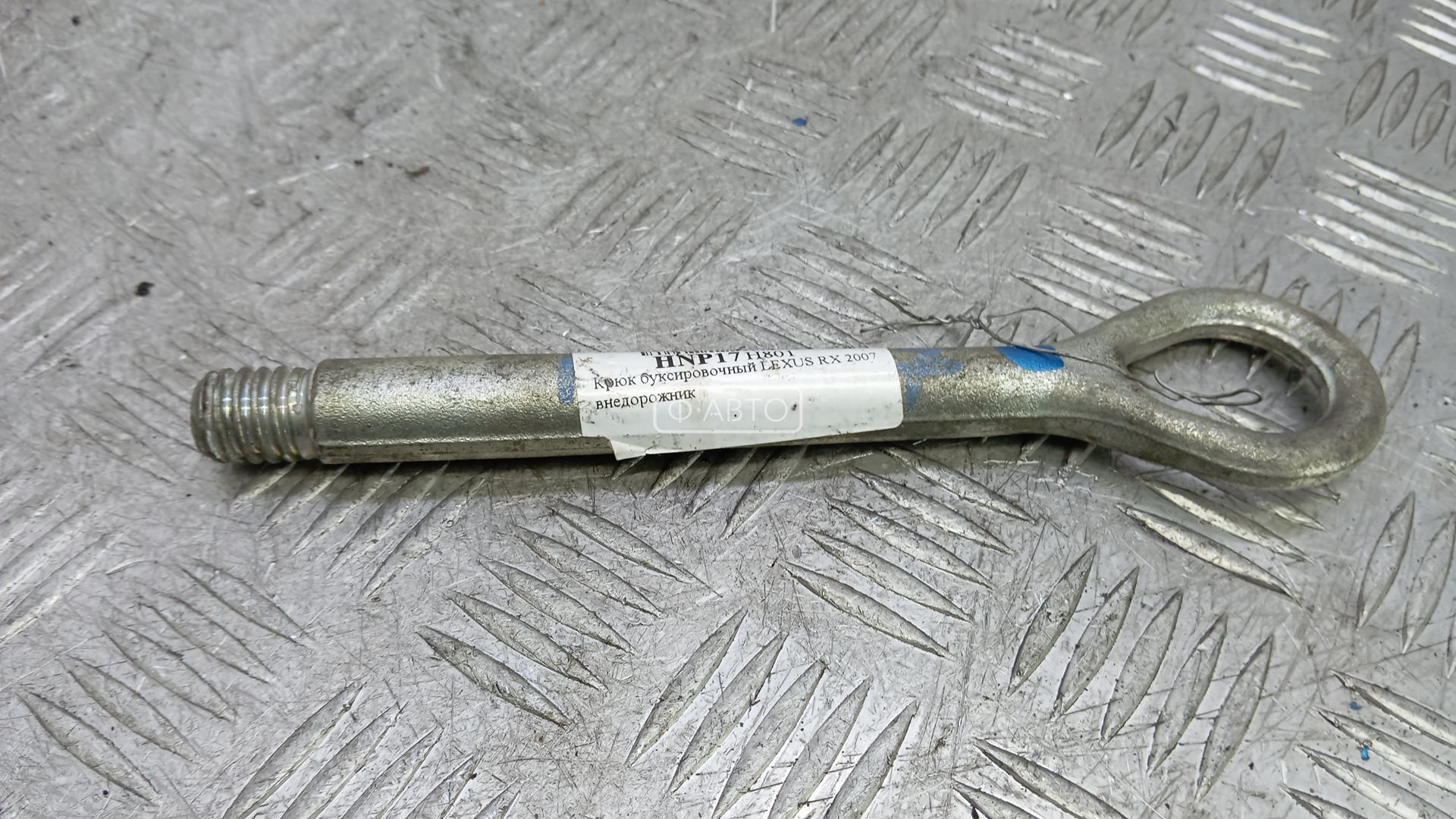 Крюк буксировочный